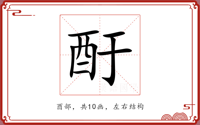 酑
