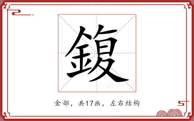 鍑 鍑