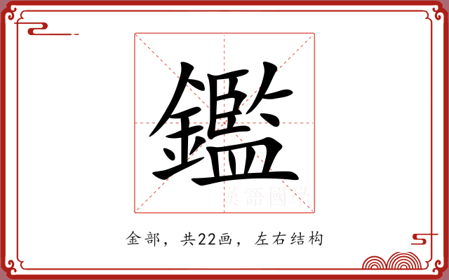 鑑 鑑