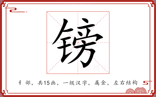 镑