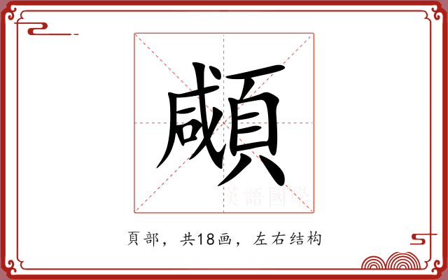 顑 顑