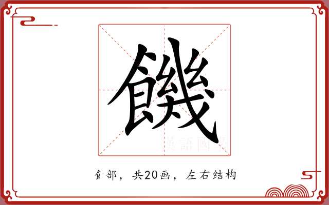饑 饑