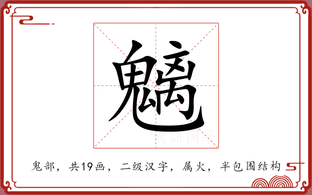 魑 魑