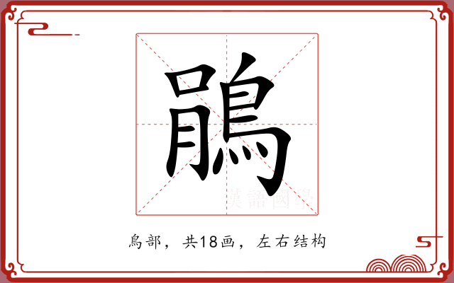 鵑