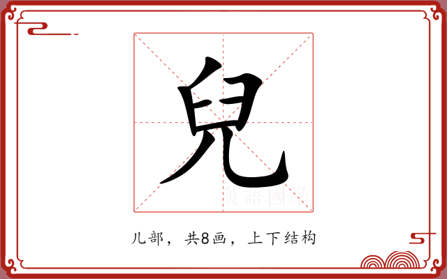 兒 兒