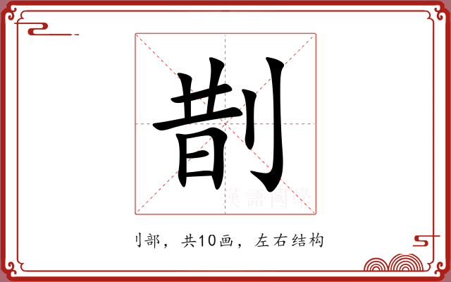 剒 剒