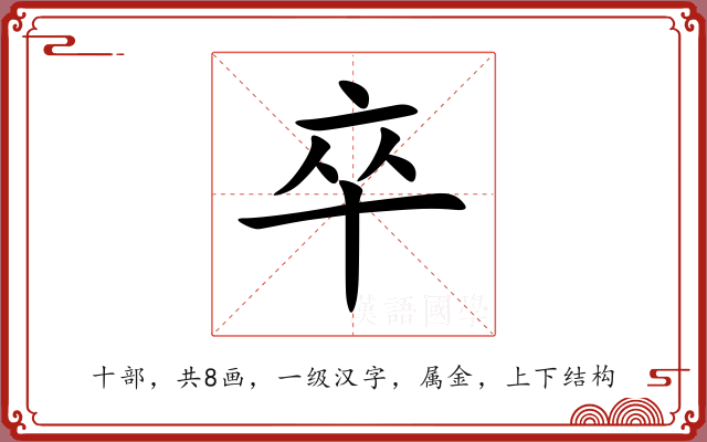 卒 卒