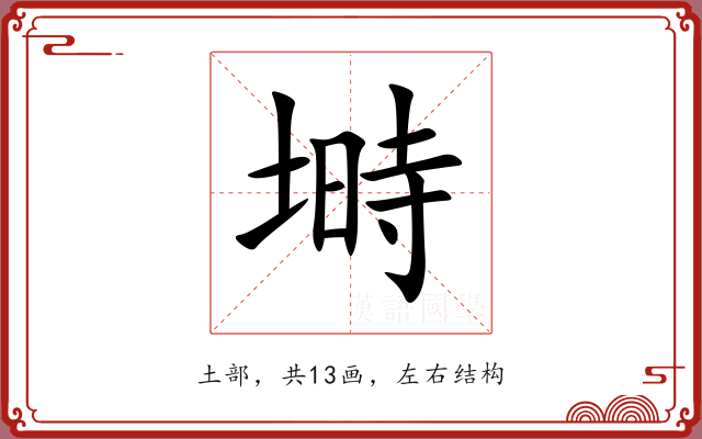 塒