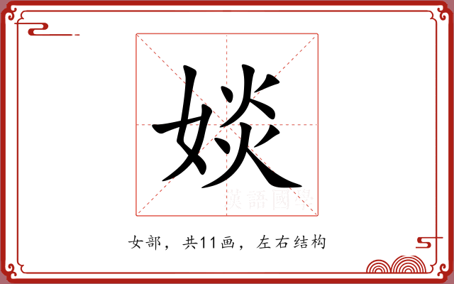 婒 婒
