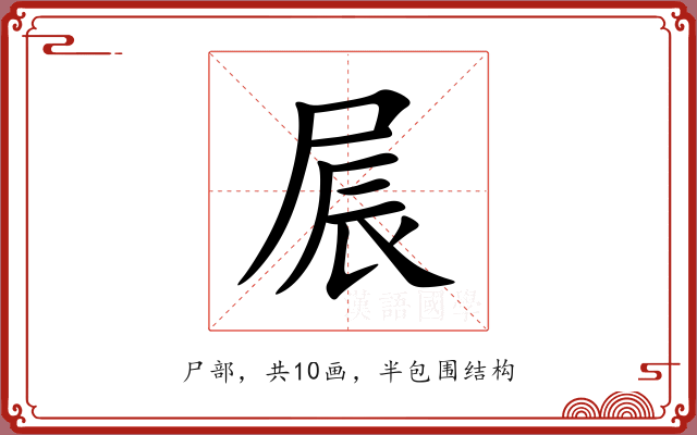 屒 屒