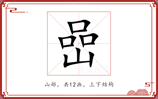 嵒 嵒