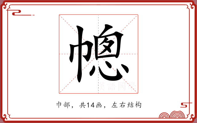 幒