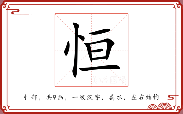 恒 恒