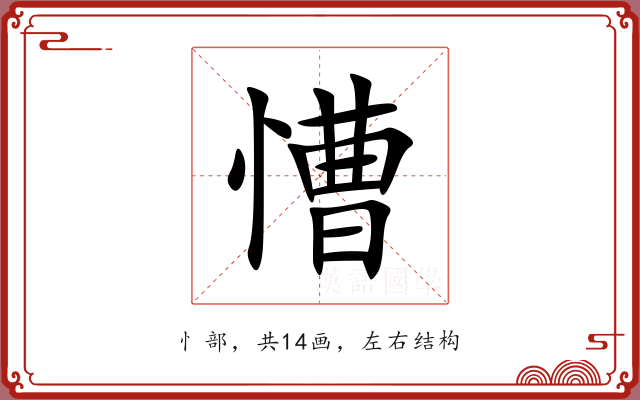 慒