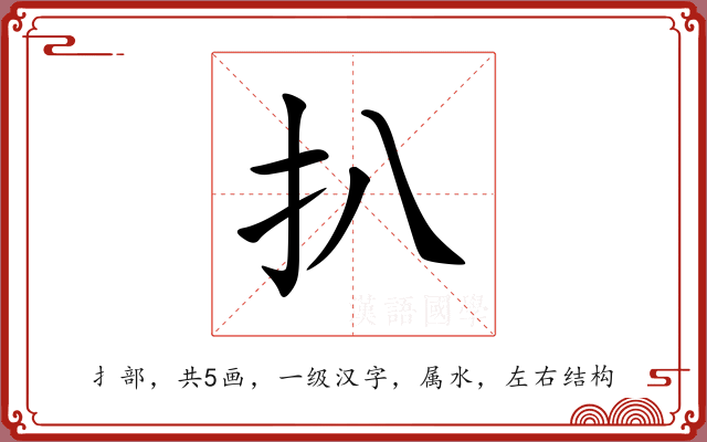 扒 扒