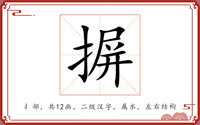 摒 摒