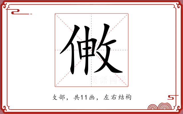 敒