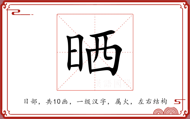 晒 晒