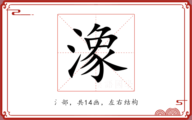 潒