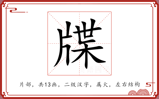 牒 牒