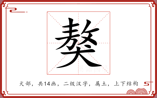 獒 獒