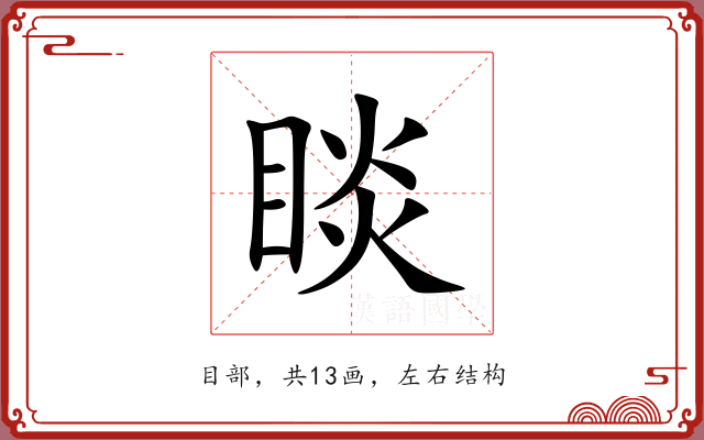 睒 睒
