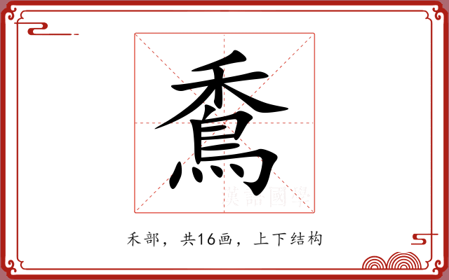 穒 穒