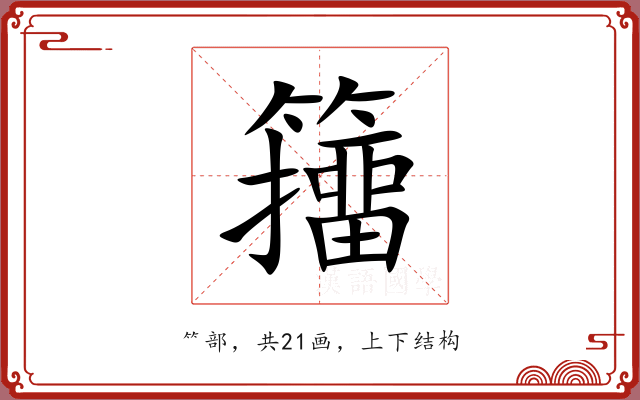 籒