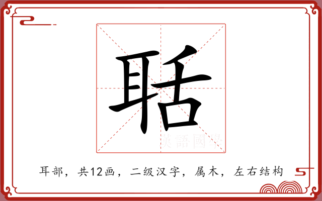 聒 聒