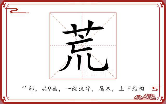 荒 荒