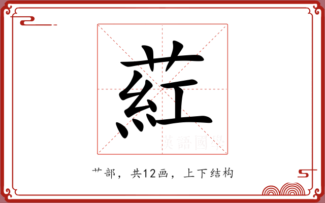 葒