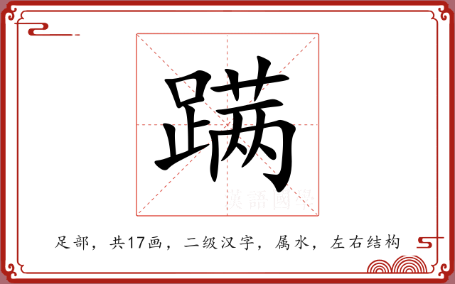 蹒