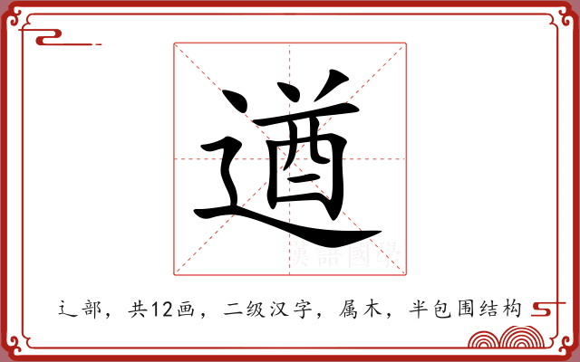 遒 遒