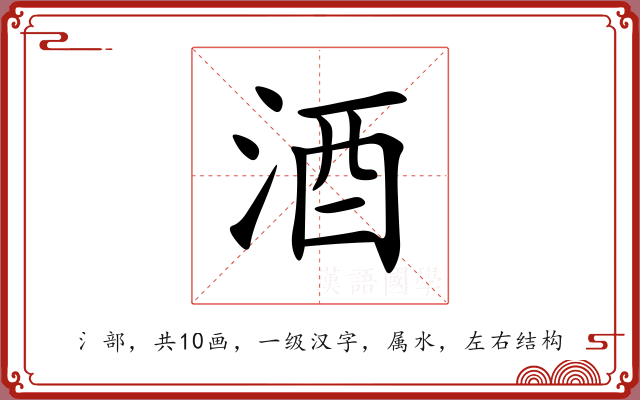 酒