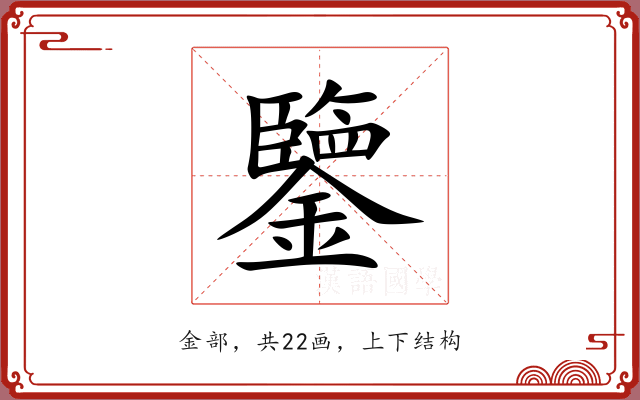 鑒 鑒