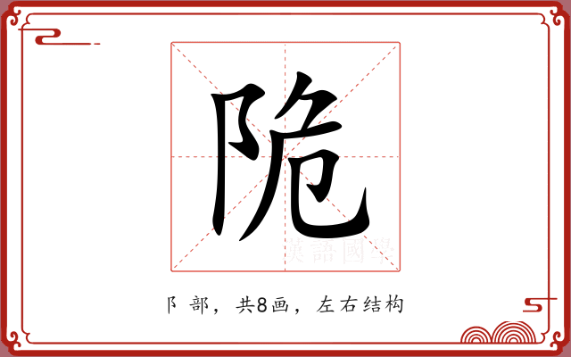 陒