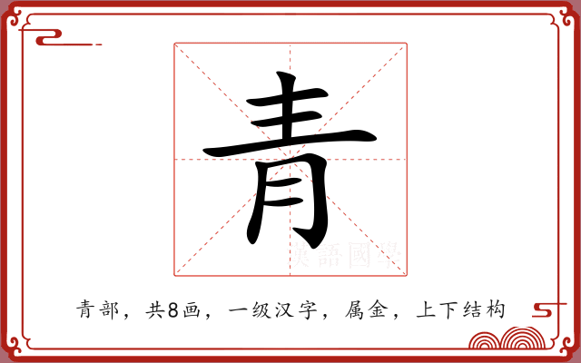 青 青