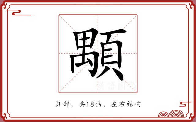 顒 顒