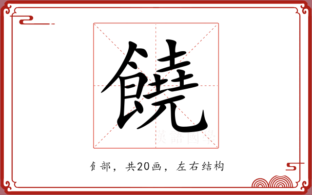 饒 饒