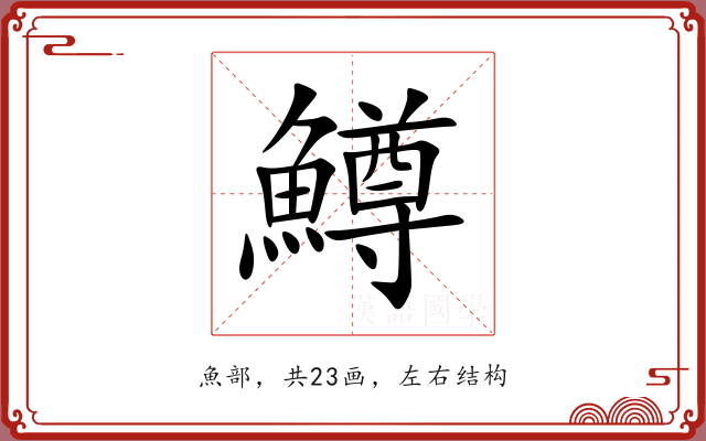 鱒