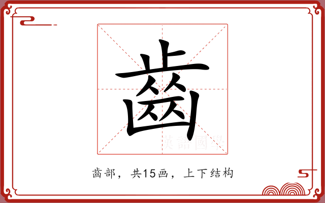 齒 齒