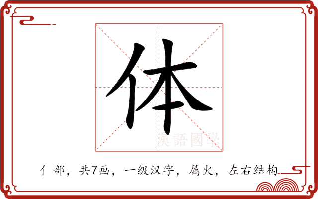 体 体