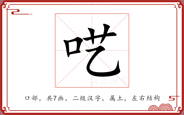 呓 呓