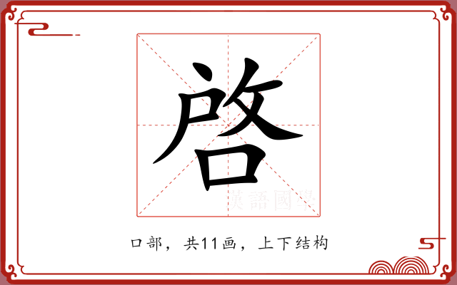 啓 啓
