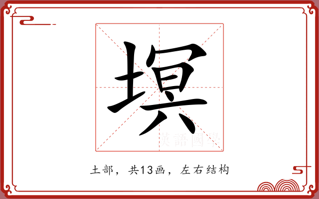 塓 塓