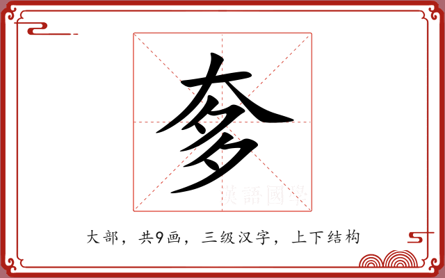 奓 奓
