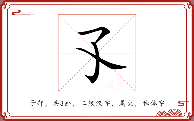 孓