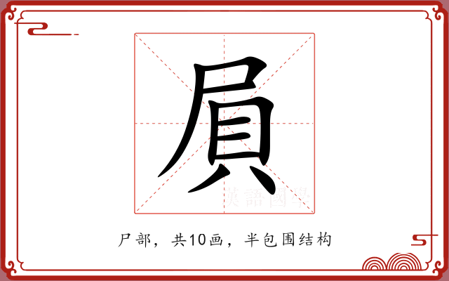 屓