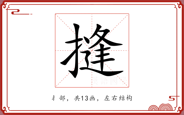 摓 摓