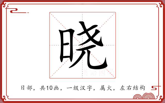 晓 晓